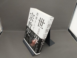 教養としての世界宗教史 島田裕巳