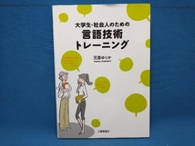 大学生・社会人のための言語技術トレーニング 三森ゆりか_画像1