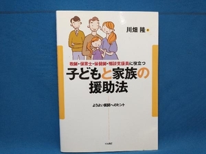 教師・保育士・保健師・相談支援員に役立つ子どもと家族の援助法 川畑隆