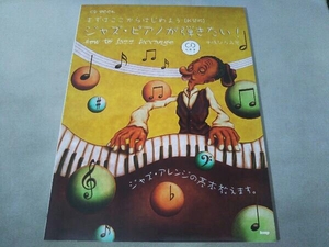 (kmp)まずはここからはじめよう ジャズピアノが弾きたい! 新装版 CD BOOK 中嶋ひろみ