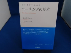 コーチングの基本　この１冊ですべてわかる 鈴木義幸／監修　コーチ・エィ／著