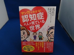 マンガでわかる!認知症の人が見ている世界 遠藤英俊