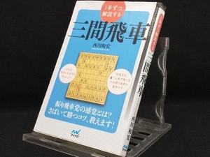 1手ずつ解説する 三間飛車 【西川和宏】