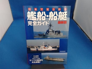 日本で見られる艦船・船艇 完全ガイド 最新版 イカロス出版