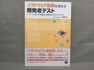 ソフトウェア品質を高める開発者テスト 高橋寿一