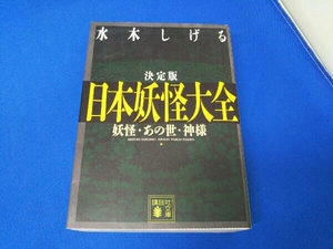 決定版 日本妖怪大全 水木しげる