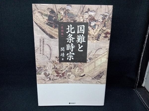 国難と北条時宗 復刻版 関靖