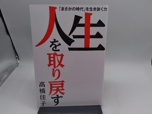 人生を取り戻す 高橋佳子