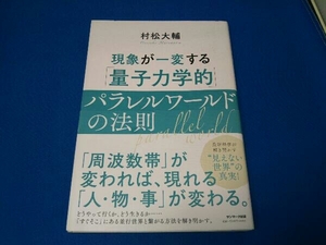 現象が一変する 「量子力学的」パラレルワールドの法則 村松大輔