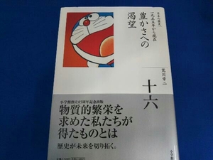 豊かさへの渇望 荒川章二