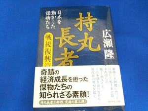 持丸長者 戦後復興篇 広瀬隆