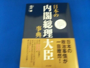 日本の内閣総理大臣事典 塩田潮