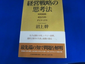 経営戦略の思考法 沼上幹