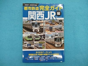 都市鉄道完全ガイド 関西JR編(2021-2022年版) 双葉社