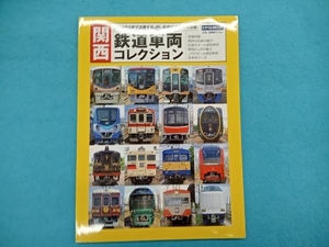 関西 鉄道車両コレクション 交通新聞社