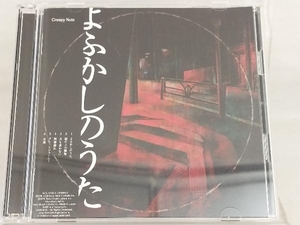 【Creepy Nuts】 CD; よふかしのうた(初回生産限定盤)(DVD付)