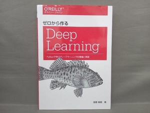 ゼロから作るDeep Learning 斎藤康毅