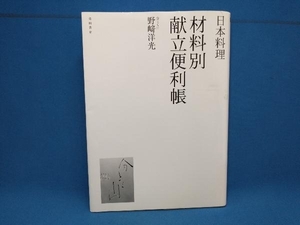 日本料理材料別献立便利帳 野崎洋光