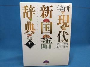 学研現代新国語辞典 改訂第五版 金田一春彦