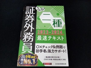 うかる!証券外務員二種 最速テキスト(2023-2024年版) フィナンシャルバンクインスティチュート