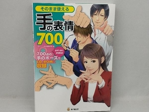 そのまま使える手の表情700 人体パーツ素材集制作部