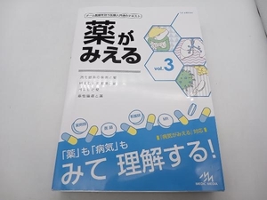 薬がみえる(vol.3) 医療情報科学研究所 メディックメディア 店舗受取可