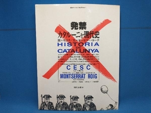 発禁カタルーニャ現代史 モンセラーローチ