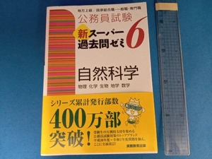 公務員試験 新スーパー過去問ゼミ 自然科学(6) 資格試験研究会