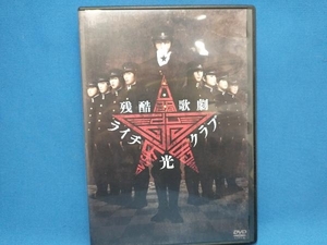 DVD 残酷歌劇『ライチ☆光クラブ』