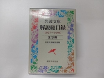 岩波文庫解説総目録 全3冊セット 岩波文庫編集部_画像1