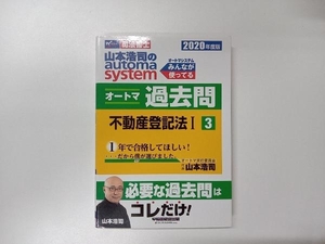 山本浩司のautoma system オートマ過去問 不動産登記法(2020年度版-3) 山本浩司