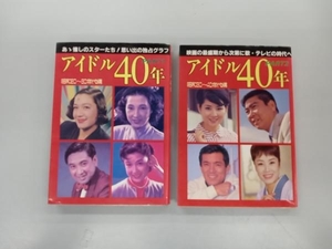 日焼け、いたみあり アイドル40年　PART1＆2 2冊セット