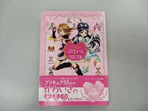 背表紙少々日焼けあり プリキュアコスチュームクロニクル 講談社