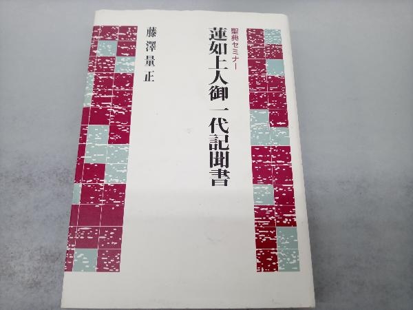 2023年最新】Yahoo!オークション -蓮如上人御一代記聞書の中古品・新品