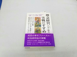 理念経営実戦のすすめ