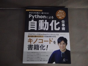 Pythonによる自動化仕事術 キノコード
