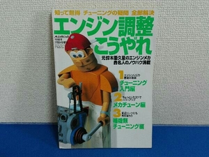 オートメカニック 1998年7月号臨時増刊 エンジン調整はこうやれ