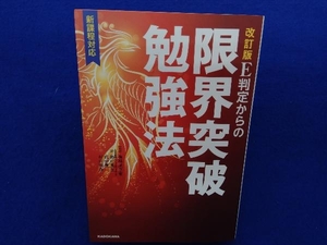 E判定からの限界突破勉強法 新課程対応 改訂版 柏村真至