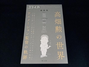 ユリイカ 詩と批評(2018年7月臨時増刊号) 青土社