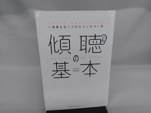 一生使える!プロカウンセラーの傾聴の基本 古宮昇