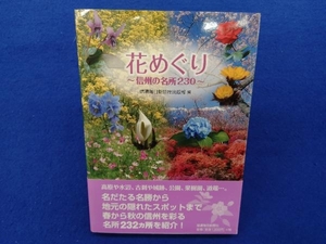 花めぐり 信濃毎日新聞社出版部