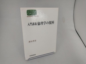 入門講義 倫理学の視座 新田孝彦