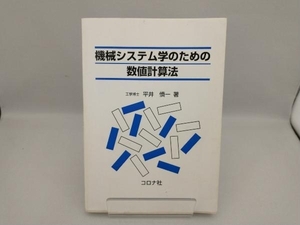 機械システム学のための数値計算法 平井慎一