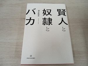 【初版】 ◆ 賢人と奴隷とバカ 酒井隆史