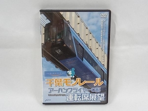 DVD 千葉モノレール アーバンフライヤー0形 運転席展望