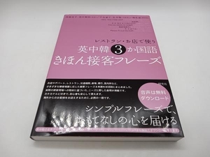 レストラン・お店で使う英中韓3か国語きほん接客フレーズ 西蔭浩子 研究社 ★ 店舗受取可