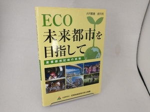 ECO 未来都市を目指して 尼崎地域産業活性化機構