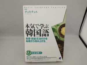 本気で学ぶ韓国語 チョヒチョル