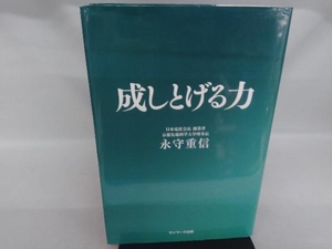 成しとげる力 永守重信