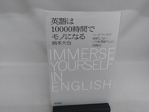 英語は10000時間でモノになる 橋本大也